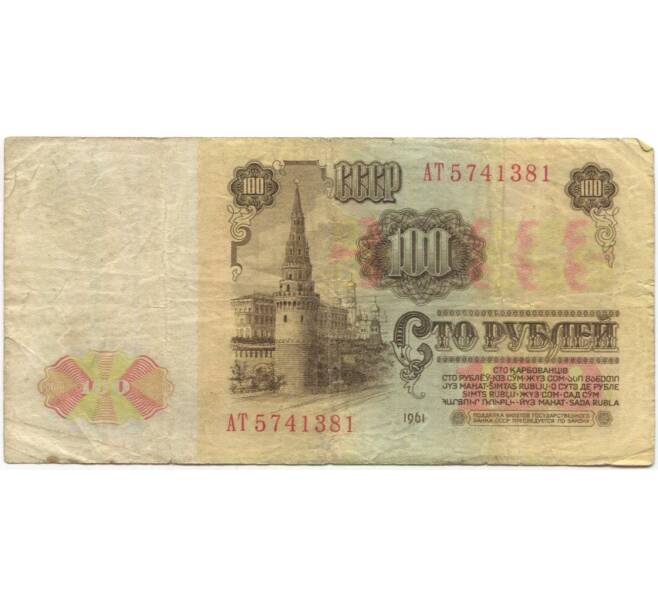 Банкнота 100 рублей 1961 года (Артикул B1-10146)