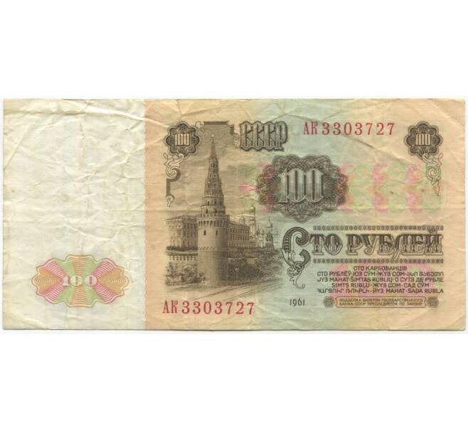 Банкнота 100 рублей 1961 года (Артикул B1-10153)