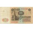Банкнота 100 рублей 1961 года (Артикул B1-10157)