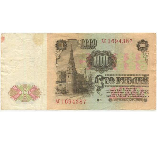 Банкнота 100 рублей 1961 года (Артикул B1-10160)