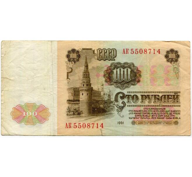Банкнота 100 рублей 1961 года (Артикул B1-10161)