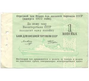 1 копейка 1977 года Круизный отрезной чек Банка для внешней торговли СССР (Без номера)