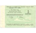 Банкнота 1 копейка 1977 года Круизный отрезной чек Банка для внешней торговли СССР (Без номера) (Артикул B1-10173)
