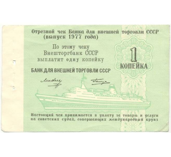 Банкнота 1 копейка 1977 года Круизный отрезной чек Банка для внешней торговли СССР (Без номера) (Артикул B1-10173)