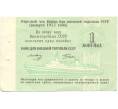 Банкнота 1 копейка 1977 года Круизный отрезной чек Банка для внешней торговли СССР (Без номера) (Артикул B1-10174)