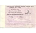 Банкнота 2 копейки 1977 года Круизный отрезной чек Банка для внешней торговли СССР (Без номера) (Артикул B1-10176)
