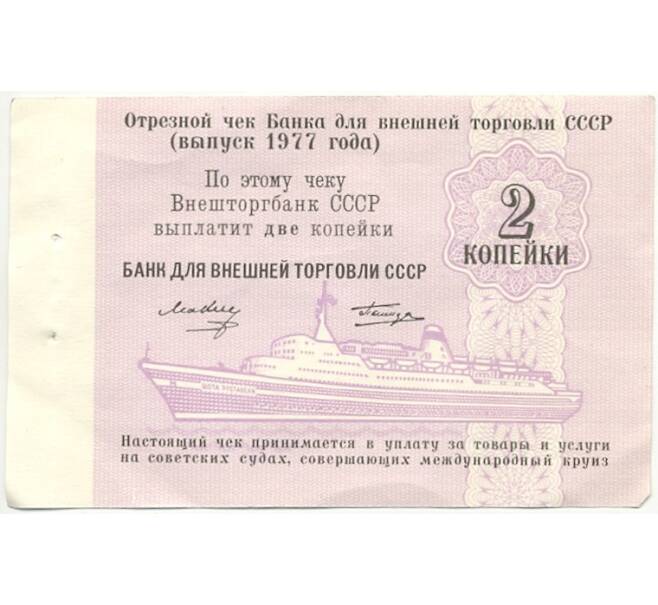 Банкнота 2 копейки 1977 года Круизный отрезной чек Банка для внешней торговли СССР (Без номера) (Артикул B1-10176)