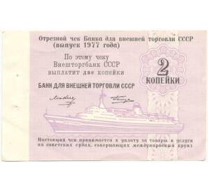 2 копейки 1977 года Круизный отрезной чек Банка для внешней торговли СССР (Без номера)