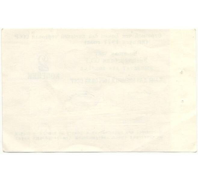 Банкнота 2 копейки 1977 года Круизный отрезной чек Банка для внешней торговли СССР (Без номера) (Артикул B1-10177)