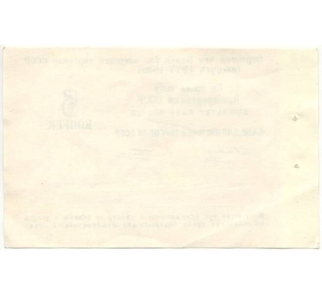 Банкнота 5 копеек 1977 года Круизный отрезной чек Банка для внешней торговли СССР (Без номера) (Артикул B1-10178)
