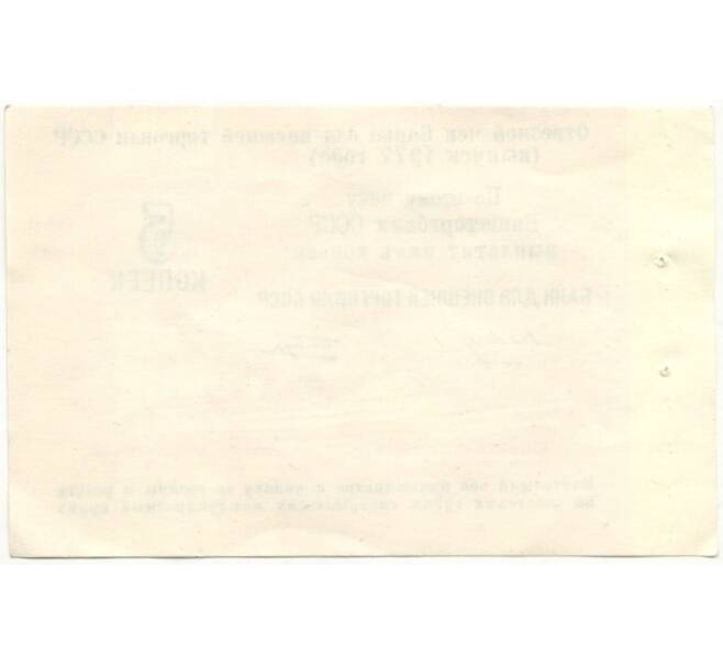 Банкнота 5 копеек 1977 года Круизный отрезной чек Банка для внешней торговли СССР (Без номера) (Артикул B1-10179)