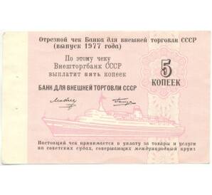 5 копеек 1977 года Круизный отрезной чек Банка для внешней торговли СССР (Без номера)