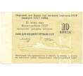 Банкнота 10 копеек 1977 года Круизный отрезной чек Банка для внешней торговли СССР (Без номера) (Артикул B1-10181)