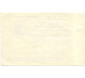 10 копеек 1977 года Круизный отрезной чек Банка для внешней торговли СССР (Без номера)