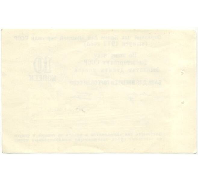 Банкнота 10 копеек 1977 года Круизный отрезной чек Банка для внешней торговли СССР (Без номера) (Артикул B1-10181)
