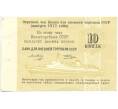 Банкнота 10 копеек 1977 года Круизный отрезной чек Банка для внешней торговли СССР (Без номера) (Артикул B1-10182)