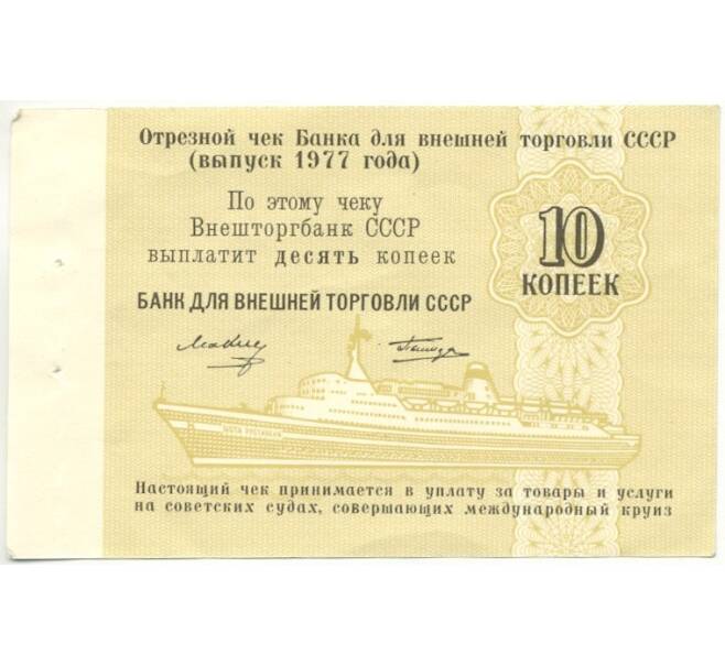Банкнота 10 копеек 1977 года Круизный отрезной чек Банка для внешней торговли СССР (Без номера) (Артикул B1-10182)