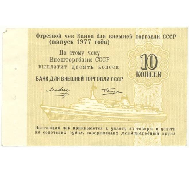 Банкнота 10 копеек 1977 года Круизный отрезной чек Банка для внешней торговли СССР (Без номера) (Артикул B1-10183)