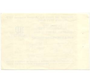 10 копеек 1977 года Круизный отрезной чек Банка для внешней торговли СССР (Без номера)