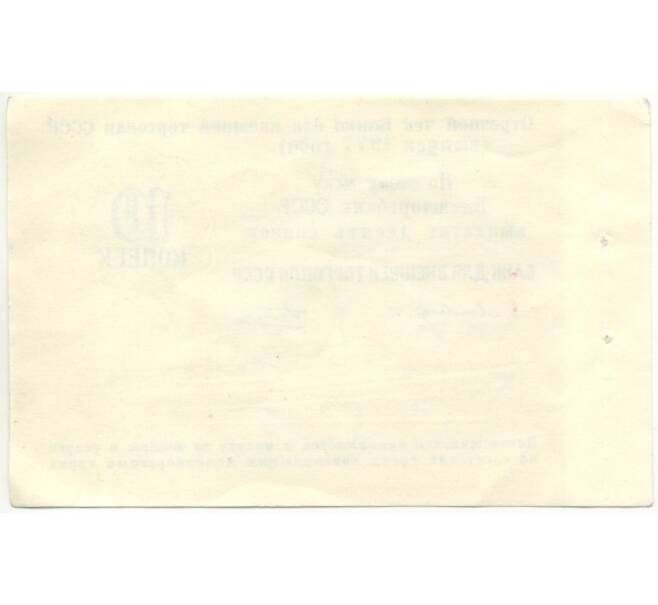 Банкнота 10 копеек 1977 года Круизный отрезной чек Банка для внешней торговли СССР (Без номера) (Артикул B1-10184)