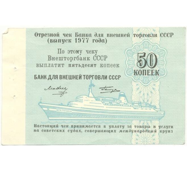Банкнота 50 копеек 1977 года Круизный отрезной чек Банка для внешней торговли СССР (Без номера) (Артикул B1-10185)