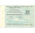 Банкнота 50 копеек 1977 года Круизный отрезной чек Банка для внешней торговли СССР (Без номера) (Артикул B1-10186)
