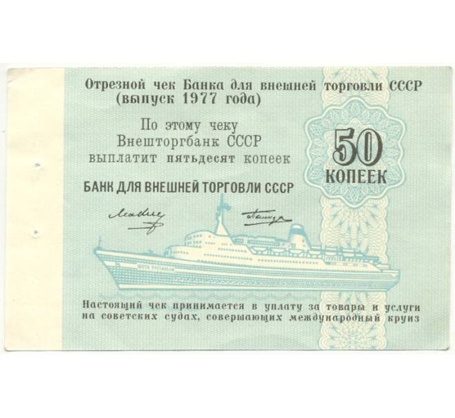 Банкнота 50 копеек 1977 года Круизный отрезной чек Банка для внешней торговли СССР (Без номера) (Артикул B1-10186)