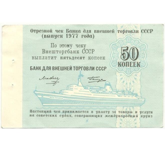 Банкнота 50 копеек 1977 года Круизный отрезной чек Банка для внешней торговли СССР (Без номера) (Артикул B1-10187)