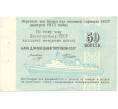 Банкнота 50 копеек 1977 года Круизный отрезной чек Банка для внешней торговли СССР (Без номера) (Артикул B1-10188)