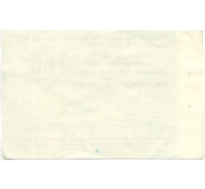 Банкнота 50 копеек 1977 года Круизный отрезной чек Банка для внешней торговли СССР (Без номера) (Артикул B1-10188)