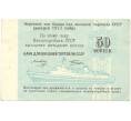 Банкнота 50 копеек 1977 года Круизный отрезной чек Банка для внешней торговли СССР (Без номера) (Артикул B1-10189)