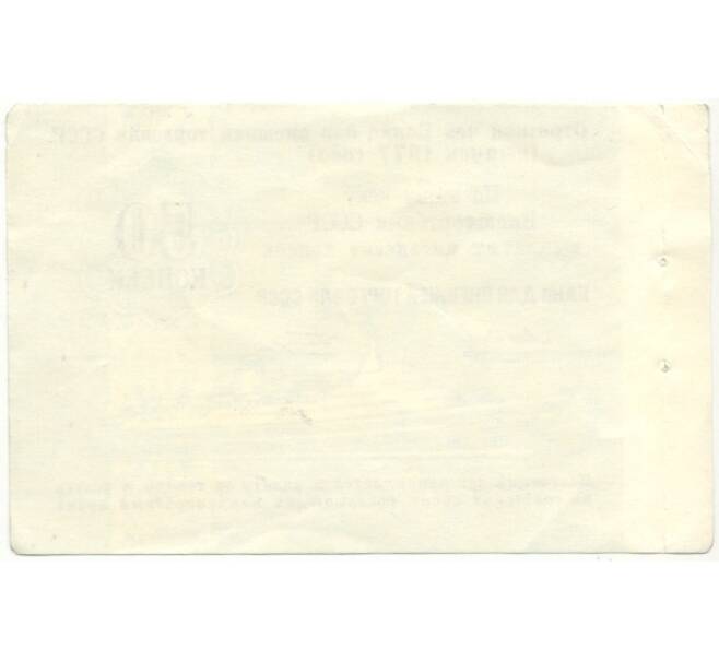 Банкнота 50 копеек 1977 года Круизный отрезной чек Банка для внешней торговли СССР (Без номера) (Артикул B1-10189)