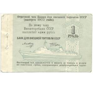 1 рубль 1977 года Круизный отрезной чек Банка для внешней торговли СССР (Без номера)