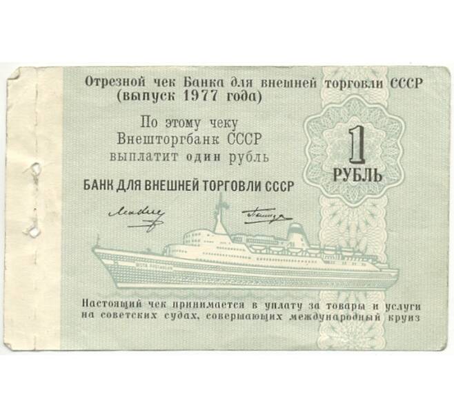 Банкнота 1 рубль 1977 года Круизный отрезной чек Банка для внешней торговли СССР (Без номера) (Артикул B1-10190)