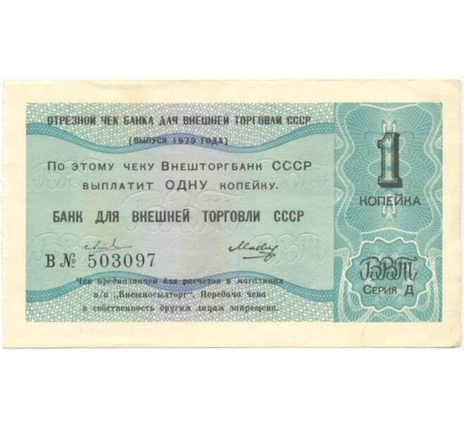 Банкнота 1 копейка 1979 года Отрезной чек Банка для внешней торговли СССР (серия Д) (Артикул B1-10191)