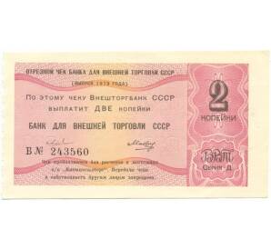 2 копейки 1979 года Отрезной чек Банка для внешней торговли СССР (серия Д)