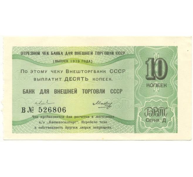 Банкнота 10 копеек 1979 года Отрезной чек Банка для внешней торговли СССР (серия Д) (Артикул B1-10193)