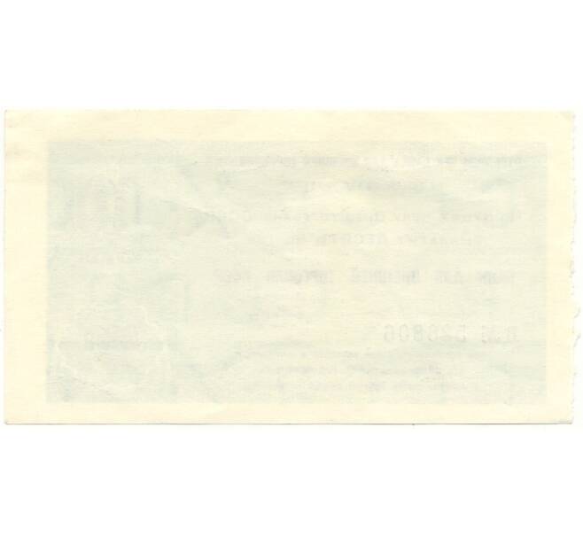 Банкнота 10 копеек 1979 года Отрезной чек Банка для внешней торговли СССР (серия Д) (Артикул B1-10193)