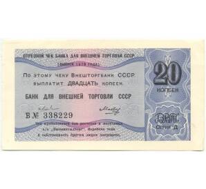 20 копеек 1979 года Отрезной чек Банка для внешней торговли СССР (серия Д)