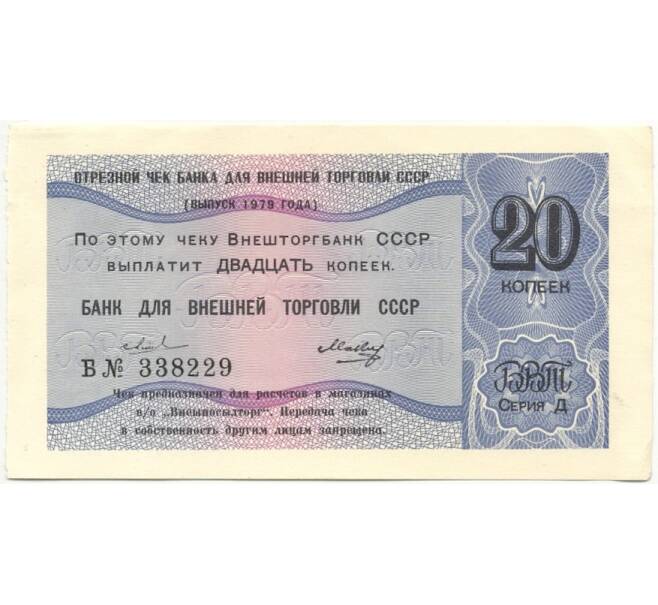 Банкнота 20 копеек 1979 года Отрезной чек Банка для внешней торговли СССР (серия Д) (Артикул B1-10194)