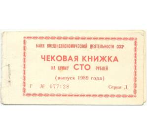 Обложка чековой книжки (пустая) от отрезных чеков 1989 года Банка внешнеэкономической деятельности СССР на сумму 100 рублей (серия Д)