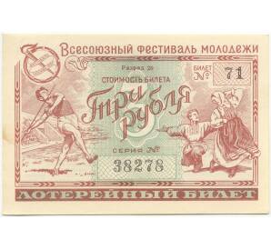 3 рубля 1956 года Лотерейный билет комитета молодежных организаций СССР