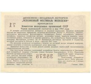 3 рубля 1956 года Лотерейный билет комитета молодежных организаций СССР