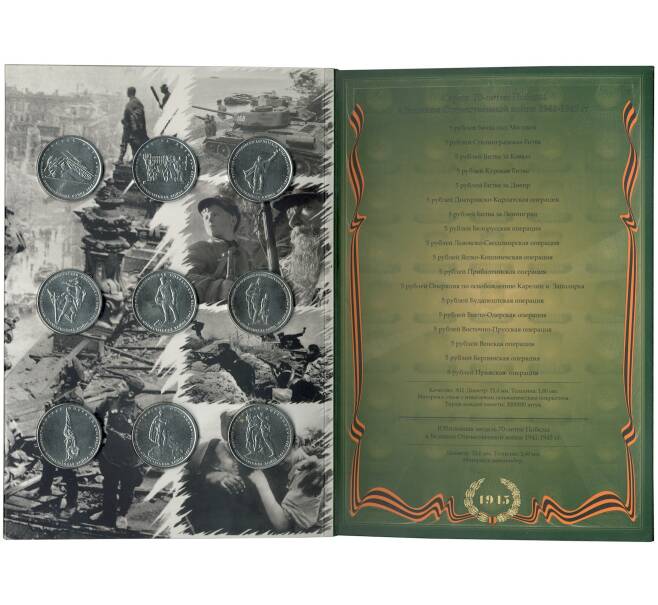 Набор из 18 монет 5 рублей 2015 года «70 лет Победы в Великой Отечественной войне» (в официальном буклете с жетоном) (Артикул M3-1181)