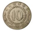 Монета 10 динаров 1977 года (Артикул: M2-10198) — Фото №1