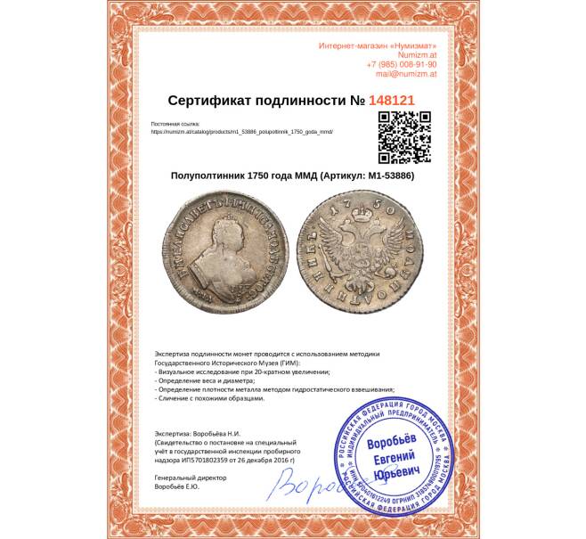 Монета Полуполтинник 1750 года ММД (Артикул: M1-53886)