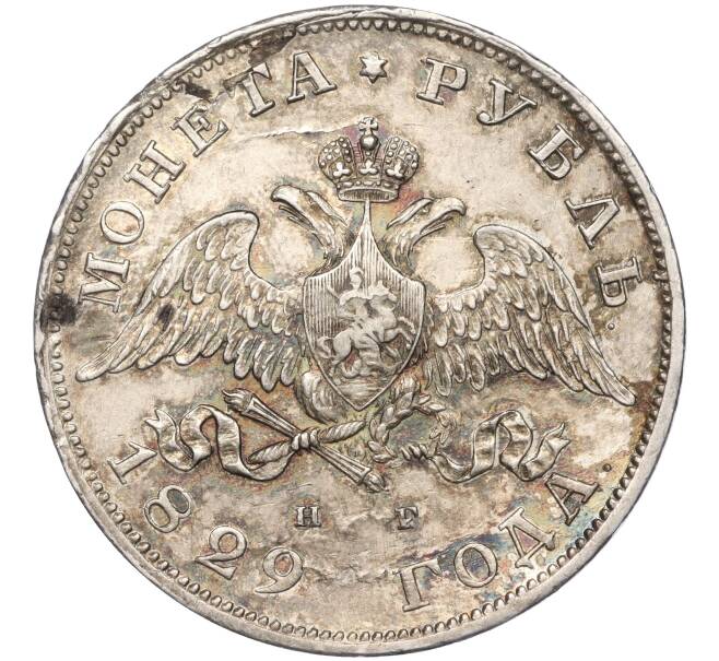 Монета 1 рубль 1829 года СПБ НГ (Артикул: M1-53884) — Фото №1