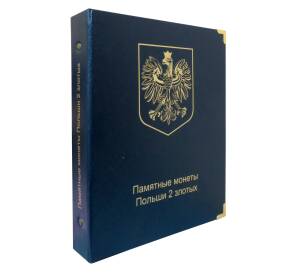 Альбом серии «КоллекционерЪ» — для памятных монет Польши 2 злотых