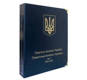 Альбом серии «КоллекционерЪ» — для памятных монет Украины (Том 1 — 1995-2005)