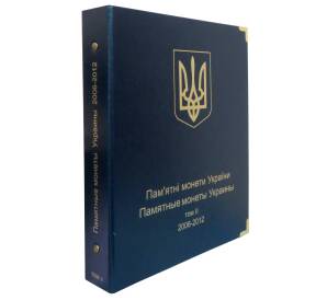 Альбом серии «КоллекционерЪ» — для памятных монет Украины (Том 2 — 2006-2012)